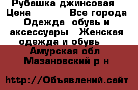 Рубашка джинсовая › Цена ­ 1 000 - Все города Одежда, обувь и аксессуары » Женская одежда и обувь   . Амурская обл.,Мазановский р-н